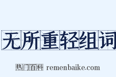 无所重轻组词是什么意思的图片